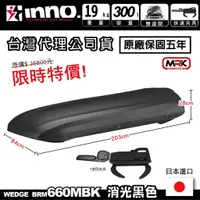 在飛比找蝦皮購物優惠-【MRK】限量優惠 INNO WEDGE BRM660 BR