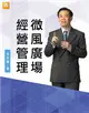 微風廣場經營管理 (電子書)