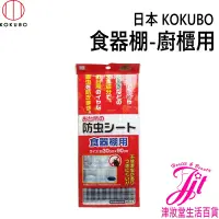 在飛比找蝦皮購物優惠-日本 KOKUBO 食器棚-廚櫃用 2255【津妝堂】消臭 