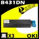 【速買通】超值3件組 OKI B431DN/44574903 相容碳粉匣