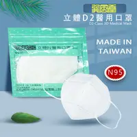 在飛比找松果購物優惠-巽風堂醫療級 立體D2 醫用口罩(等同N95口罩) (6折)