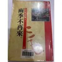 在飛比找蝦皮購物優惠-雨季不再來(2nd hand book)