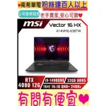 MSI 微星 VECTOR 16 HX A14VHG-638TW 滿血版電競筆電 I9-14900HX尾款