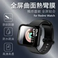 在飛比找PChome24h購物優惠-小米 Redmi Watch 紅米智慧手錶 全屏曲面熱彎膜 