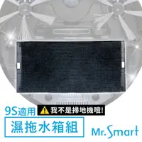 在飛比找蝦皮購物優惠-Mr.Smart 9S 掃地機專用 極淨濕拖水箱組 擦地拖地