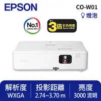 在飛比找有閑購物優惠-EPSON CO-W01 住商兩用高亮彩投影機送100吋布幕