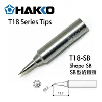 在飛比找蝦皮購物優惠-〖伍金〗日本原裝 白光牌 HAKKO T18-SB SB型 