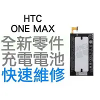 在飛比找蝦皮購物優惠-HTC ONE MAX 全新電池 無法充電 膨脹 更換電池【