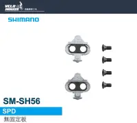 在飛比找Yahoo!奇摩拍賣優惠-【飛輪單車】SHIMANO SM-SH56 SPDL鞋底板 