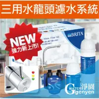 在飛比找蝦皮購物優惠-德國 BRITA WD3020 三用水龍頭+P1000硬水軟