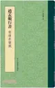 趙孟頫行書前後赤壁賦（簡體書）