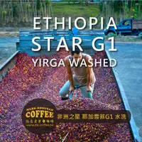 在飛比找蝦皮購物優惠-【馬克老爹烘焙】衣索匹亞 非洲之星 耶加雪菲-蜜桃G1 咖啡