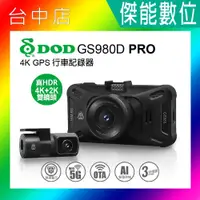 在飛比找蝦皮購物優惠-DOD GS980D PRO【贈128G】前後雙鏡頭行車記錄