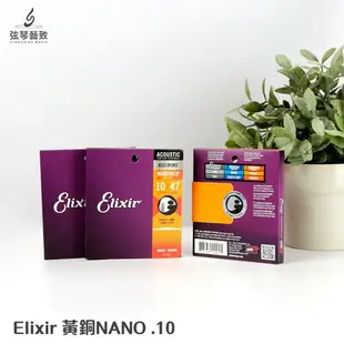 Elixir Nanoweb 黃銅 青銅 吉他弦 弦 民謠吉他弦 包膜吉他弦 壽命長 1047 1152 1253