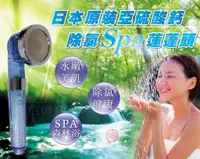 在飛比找蝦皮購物優惠-水摩爾日本原裝亞硫酸鈣濾芯除氯SPA省水蓮蓬頭 (除氯蓮蓬頭