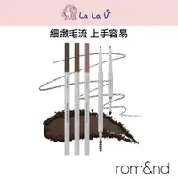 在飛比找蝦皮商城優惠-韓國rom&nd 根纖尖頭眉筆/ 0.17g【LaLa V】