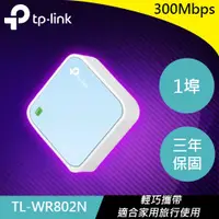 在飛比找有閑購物優惠-TP-LINK TL-WR802N 300Mbps 無線N迷