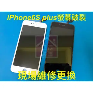 iphone6s plus螢幕玻璃面板液晶總成破裂現場快速維修更換 6s+ i6s plus i6s+ 白色 黑色💖