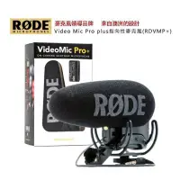 在飛比找iOPEN Mall優惠-【eYe攝影】現貨 原廠正品 羅德 RODE VMP+ Vi