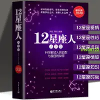 在飛比找蝦皮購物優惠-#促銷#12星座人大全集正版關于十二星座血型愛情運程情感性格