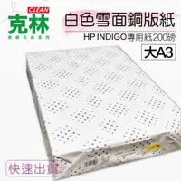 在飛比找PChome24h購物優惠-【克林CLEAN】白色銅版紙200磅32x46cm 250張