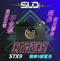 在飛比找Yahoo!奇摩拍賣優惠-SLD鈦酸鋰 STX9機車電池 對應YTX9-BS GTX9