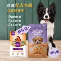 在飛比找蝦皮購物優惠-嘿囉 HALO 狗飼料  3.5磅 10磅 21磅 幼犬 成