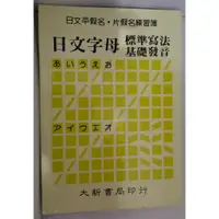 在飛比找蝦皮購物優惠-(二手)日文字母練習簿 平假名片假名練習 日文發音 標準寫法