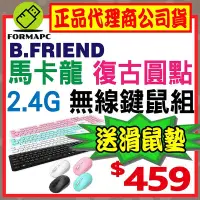 在飛比找Yahoo!奇摩拍賣優惠-【送滑鼠墊】B.Friend 2.4G 復古圓點無線鍵鼠組 