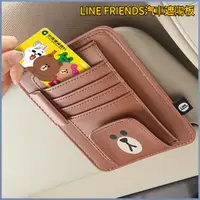 在飛比找蝦皮購物優惠-【新品】LINE FRIENDS汽車遮陽板收納多功能卡片卡包