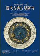 在飛比找城邦讀書花園優惠-當代古典占星研究：入門古典占星的第一本書