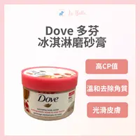 在飛比找樂天市場購物網優惠-現貨 Dove 多芬冰淇淋磨砂膏 去角質 石榴乳木果 298