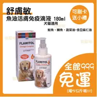 在飛比找蝦皮購物優惠-優寶 FLAWITOL 舒膚敏 活膚免疫滴液(180ml)犬