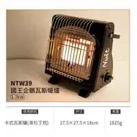 在飛比找蝦皮購物優惠-NTW39 努特NUIT 國王企鵝瓦斯暖爐 1.7kW 使用