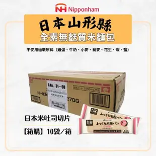 【Onatural歐納丘】Nipponham_箱購冷凍日本米吐司切片270公克X10袋(無麩質 完全消除過敏原的純淨工廠)