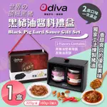 【ODIVA】黑豬油醬料禮盒X1盒(黑豬油/堅果辣椒醬/油蔥酥醬/料理醬/拌醬)