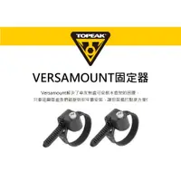 在飛比找蝦皮購物優惠-【萬用小鈕扣】TOPEAK VERSAMOUNT水壺螺絲固定