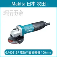 在飛比找樂天市場購物網優惠-MAKITA 牧田 GA4031SP 電動平面砂輪機 100