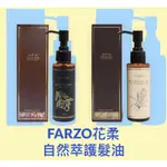 FARZO 花柔自然萃 花柔 黃金摩洛哥堅果油 米糠菁萃護髮油 大馬士革玫瑰護髮油專櫃沙龍摩洛哥油藍風鈴香水味