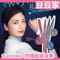 在飛比找蝦皮購物優惠-日本新款✨ Canmake 閃耀眼線液筆 珠光 亮片 細閃 