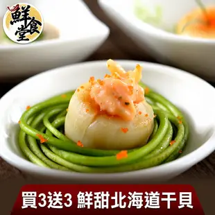 鮮食堂 買3送3 鮮甜北海道干貝 頂級奢華 新鮮海味 廠商直送