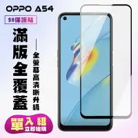 在飛比找Yahoo奇摩購物中心優惠-OPPO A54保護貼全滿版鋼化玻璃膜高清黑邊鋼化膜保護貼(