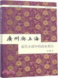 在飛比找三民網路書店優惠-廣州與上海：近代小說中的商業都會（簡體書）