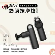 【HEALTHPIT】熊筋膜充電按摩槍 HS-636