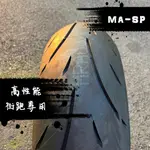 瑪吉斯MAXXIS - MA-SP 重車胎 輕檔車胎 熱熔複合鋼絲胎 高性能 機車輪胎