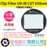 STC CLIP FILTER UV-IR CUT 650NM 內置型紅外線截止 FOR FUJIFILM APS-C