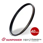 SUNPOWER TOP2 PROTECTOR 40MM 超薄多層鍍膜保護鏡