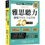 IELTS雅思聽力情境學習法：全面掌握10大情境+ QR CODE線上音檔【金石堂】