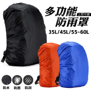 背包防雨罩 背包防水罩 35L 防水套 背包套 防塵套 防塵罩 背包雨衣 登山 旅遊 出國