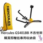 (贈收納袋) HERCULES GS401BB GS402BB 民謠 電 木 吉他 貝斯 地板型 攜帶 吉他架 摺疊